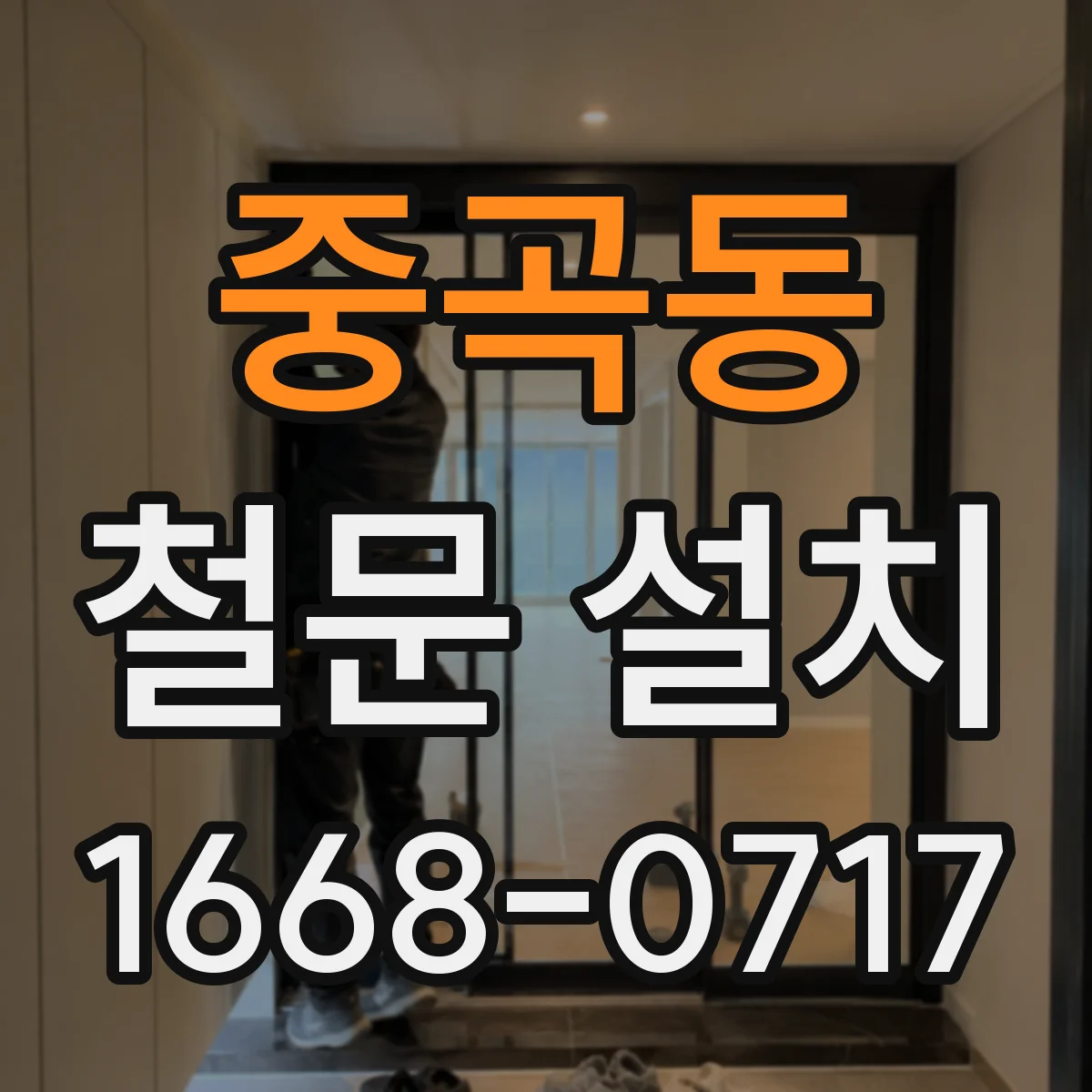 중곡동 철문 설치