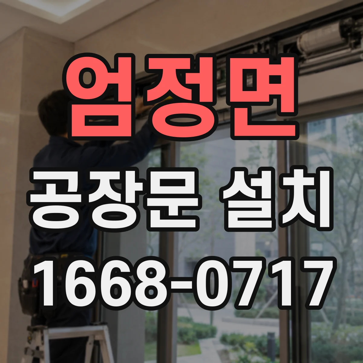 엄정면 공장문 설치