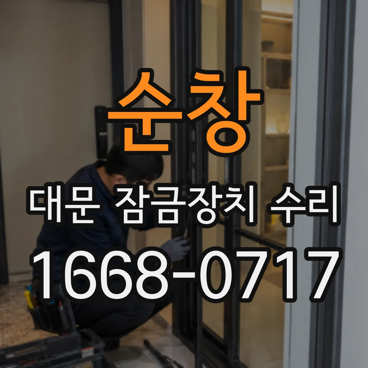 순창 대문 잠금장치 수리 오래된 걸쇠 마모 확인과 정비