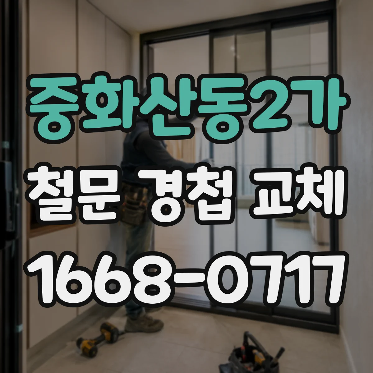 중화산동2가 철문 경첩 교체