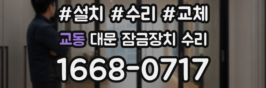 교동 대문 잠금장치 수리
