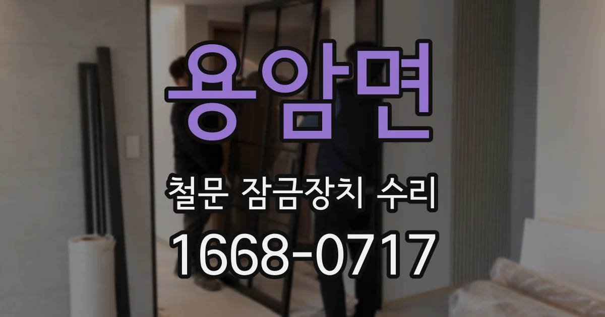 용암면 철문 잠금장치 수리
