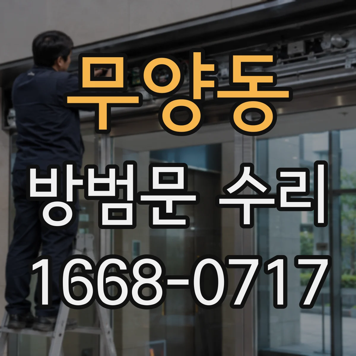 무양동 방범문 수리