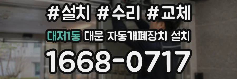 대저1동 대문 자동개폐장치 설치