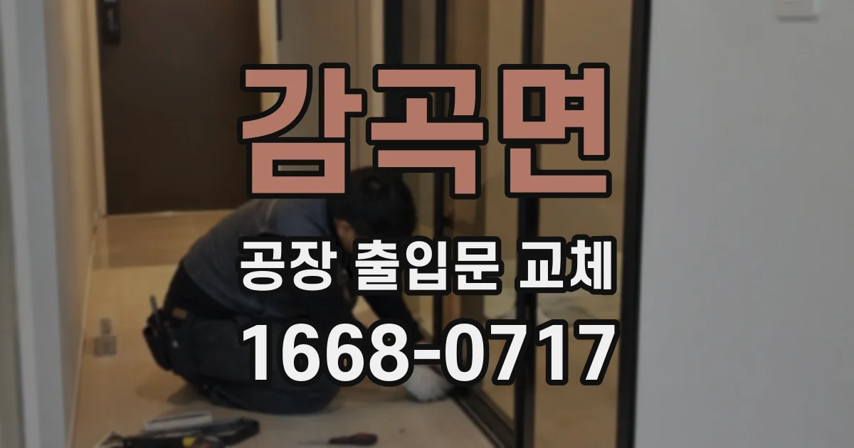 감곡면 공장 출입문 교체