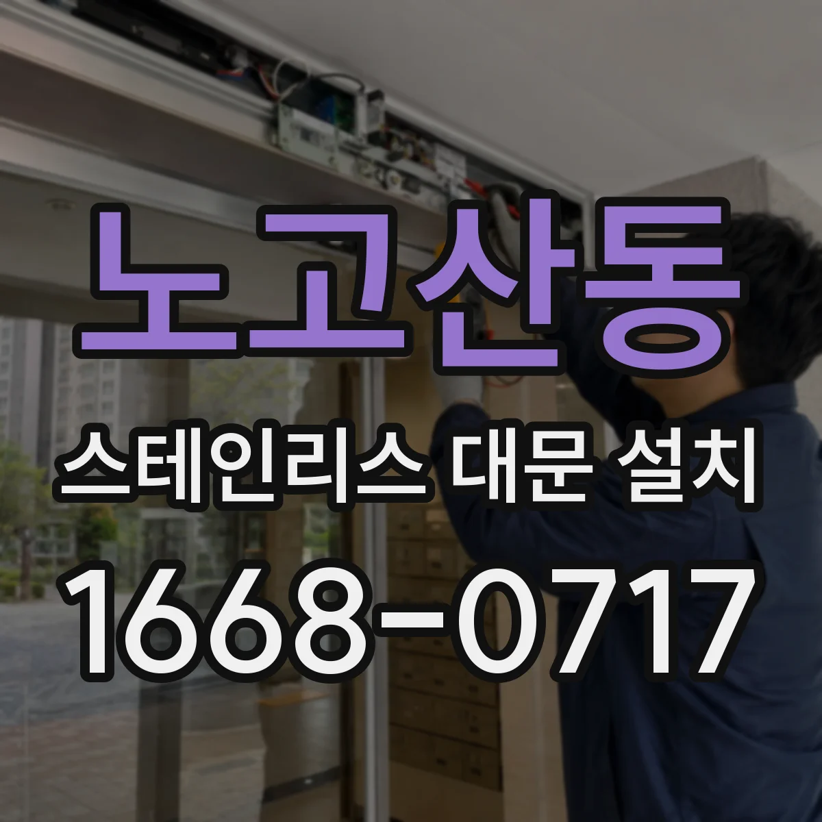 노고산동 스테인리스 대문 설치