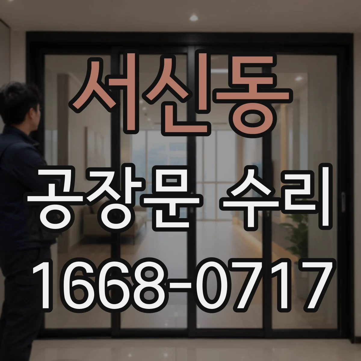 서신동 공장문 수리