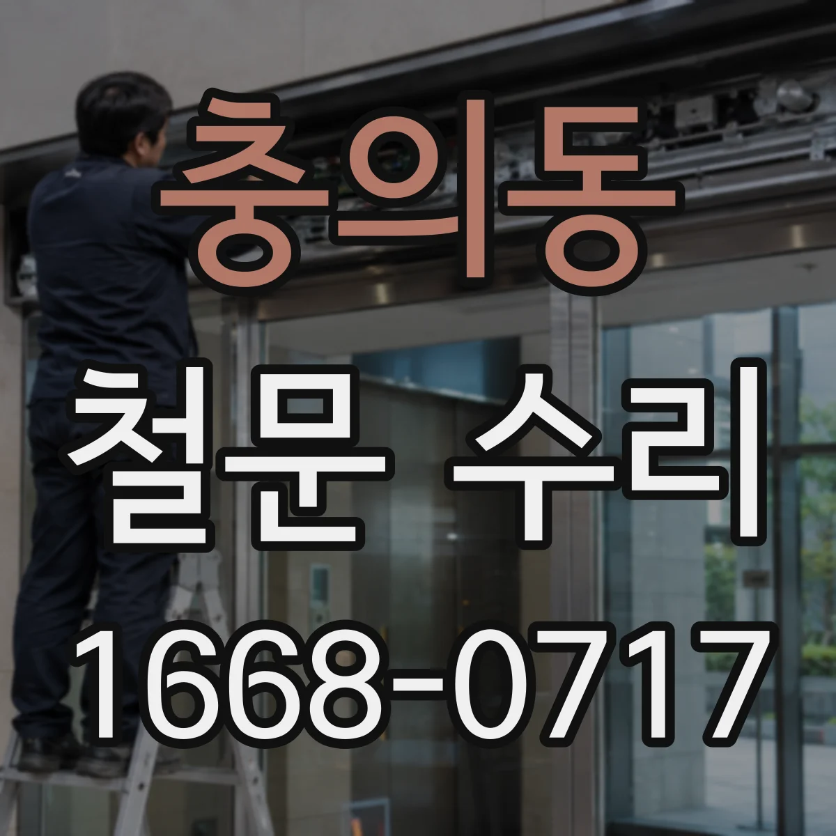 충의동 철문 수리