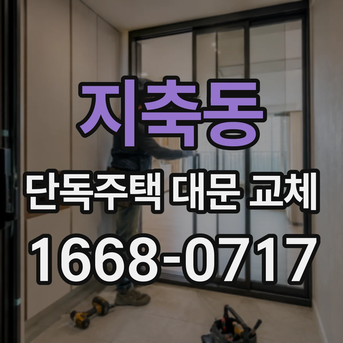지축동 단독주택 대문 교체