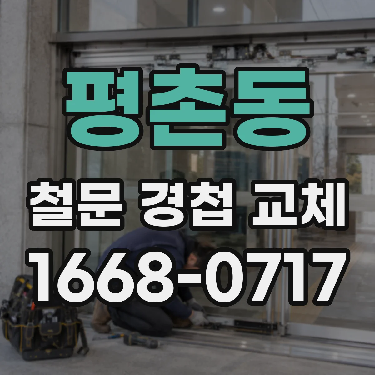 평촌동 철문 경첩 교체