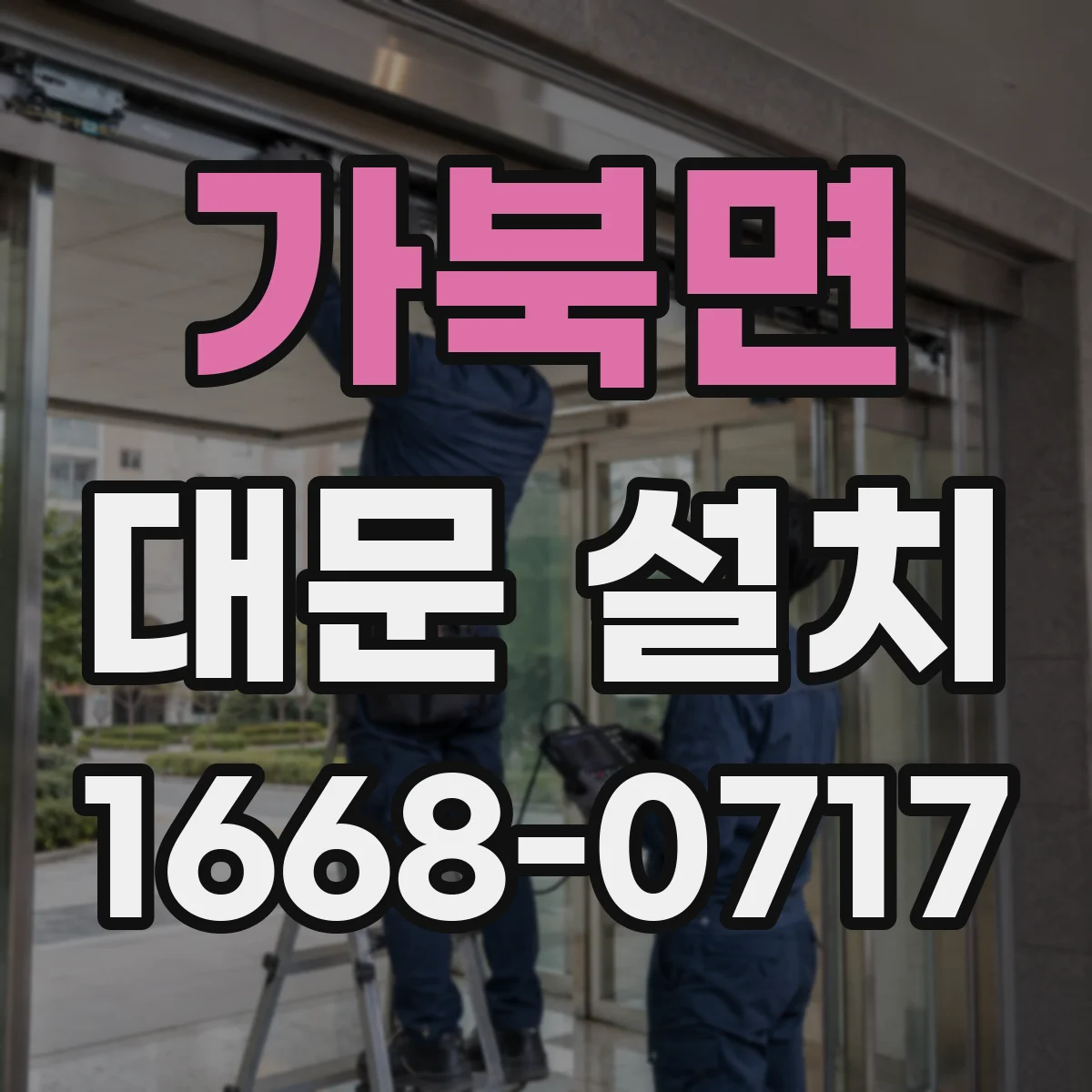 가북면 대문 설치