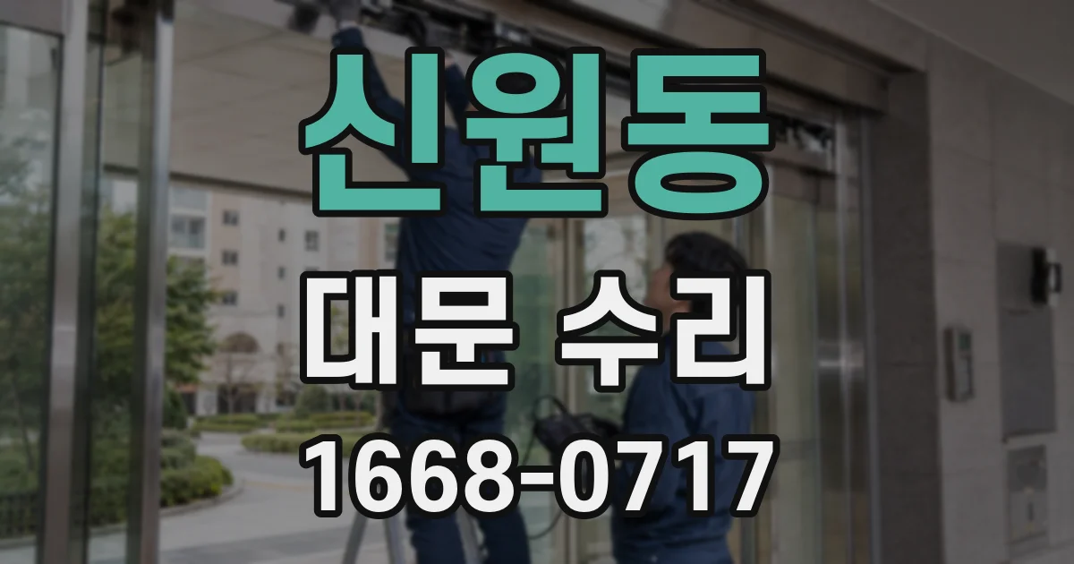 신원동 대문 수리
