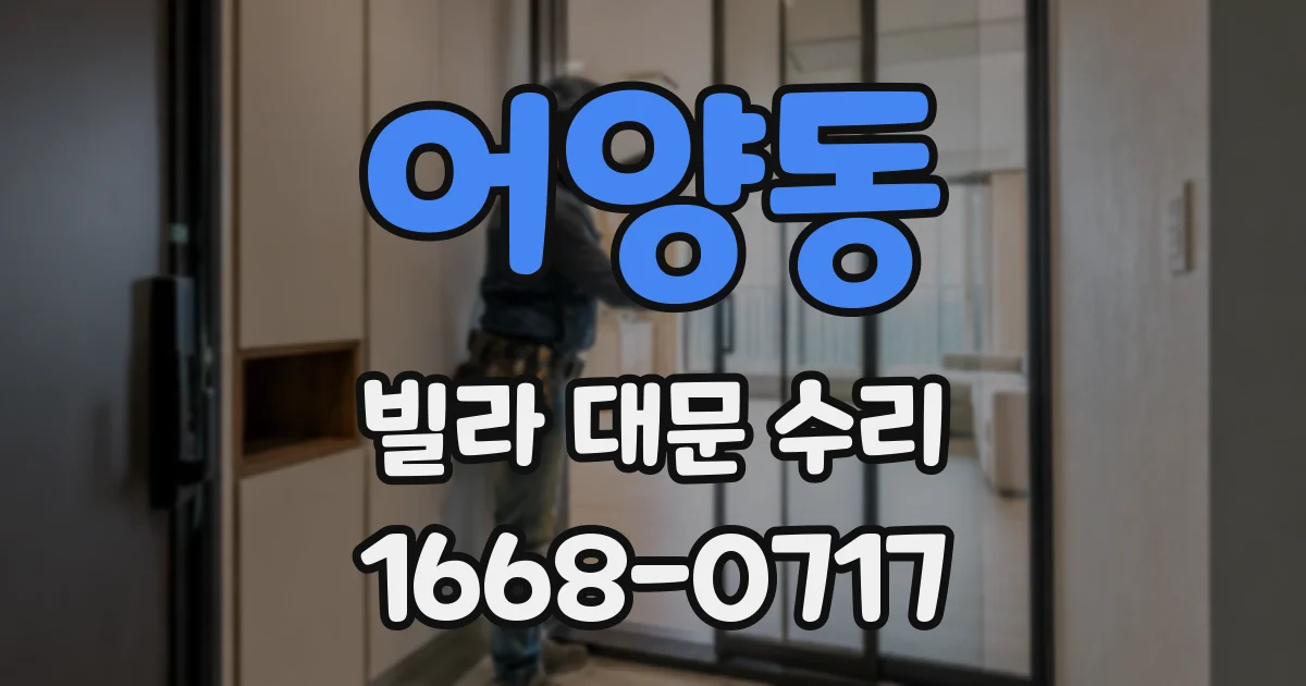 어양동 빌라 대문 수리