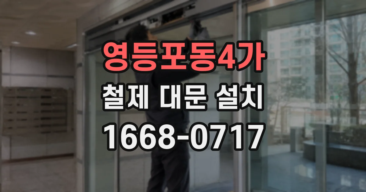 영등포동4가 철제 대문 설치