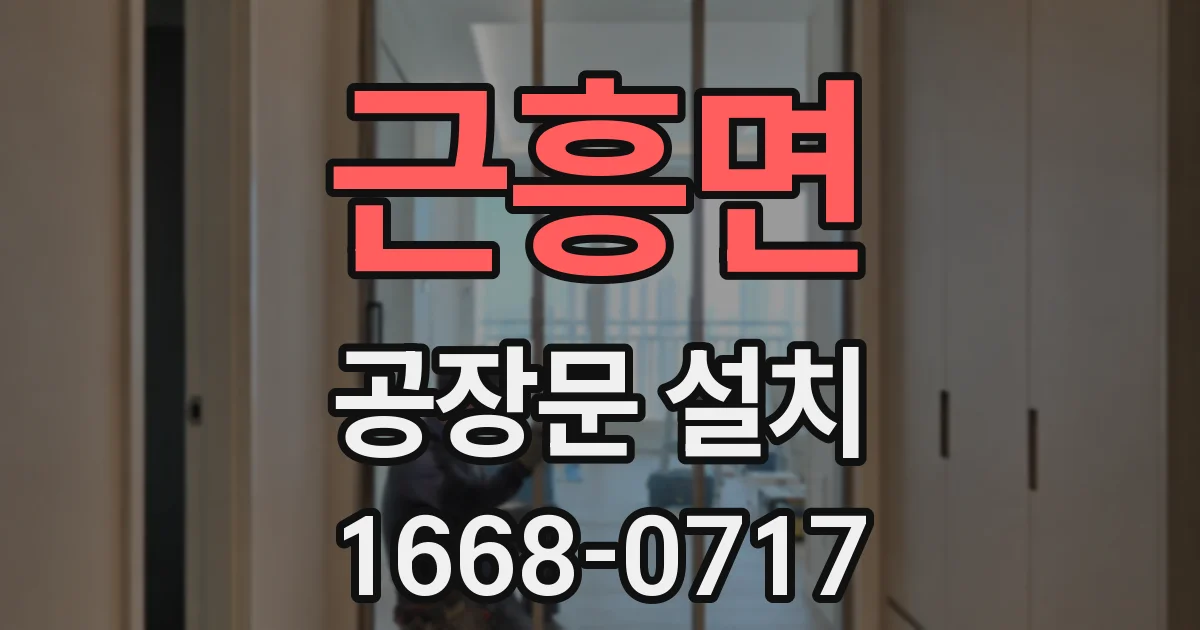 근흥면 공장문 설치