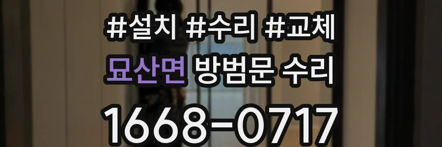 묘산면 방범문 수리