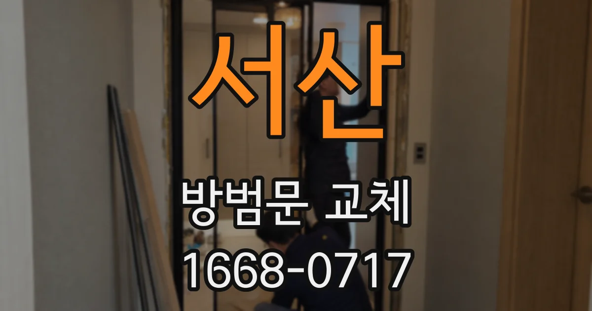 서산 방범문 교체