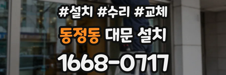 동정동 대문 설치
