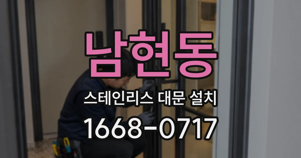 남현동 스테인리스 대문 설치