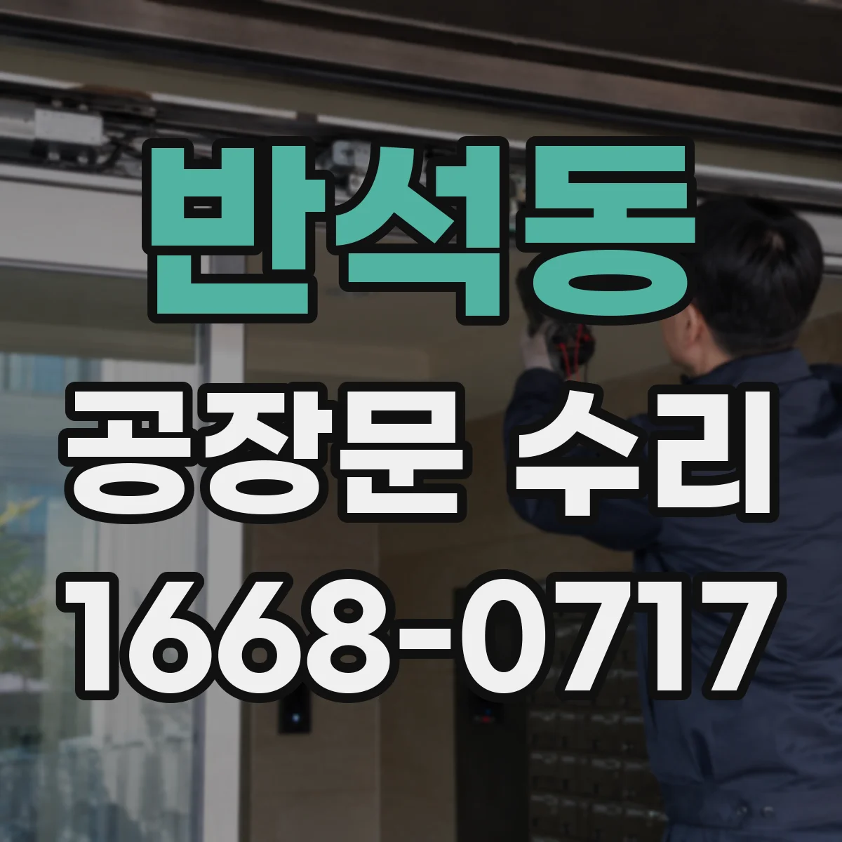 반석동 공장문 수리