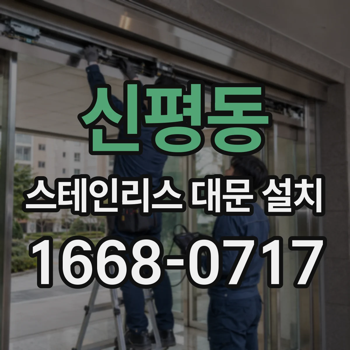신평동 스테인리스 대문 설치