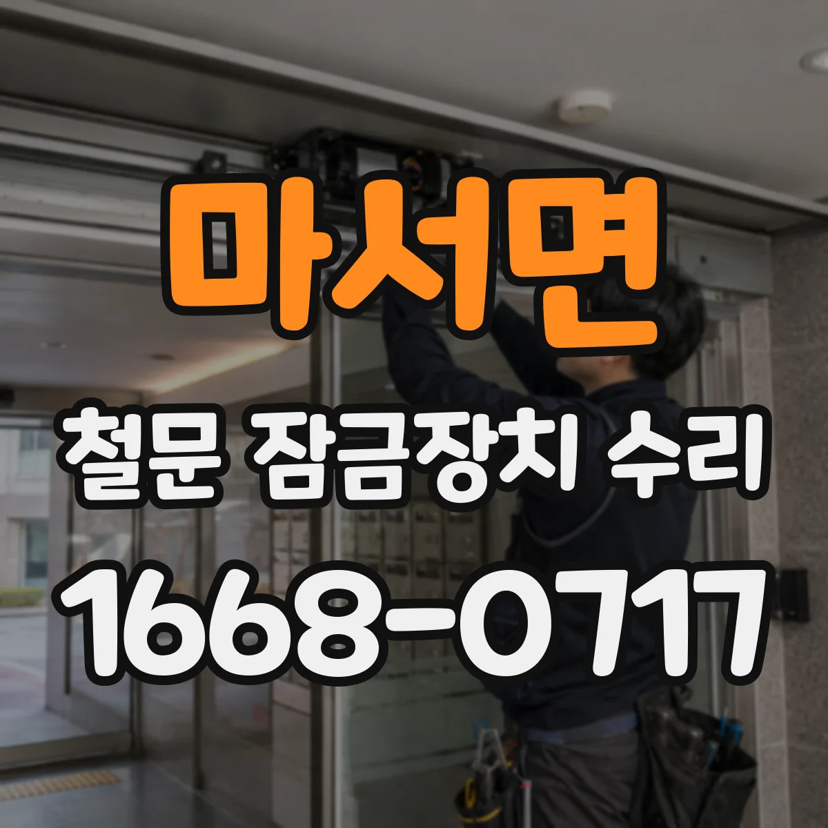 마서면 철문 잠금장치 수리