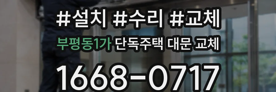 부평동1가 단독주택 대문 교체