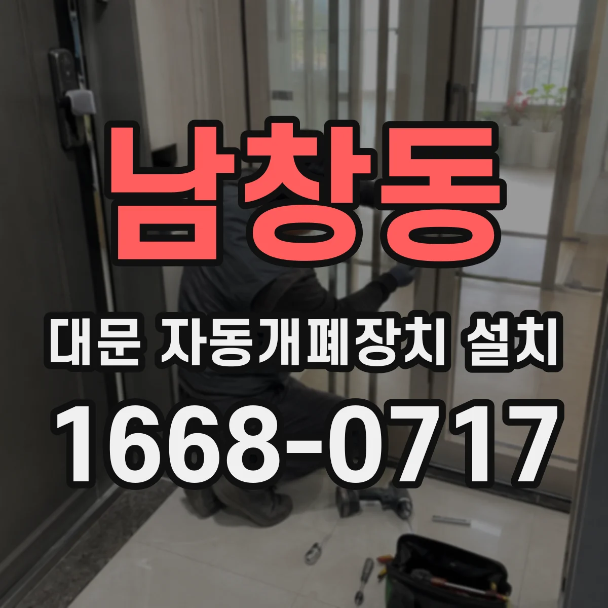 남창동 대문 자동개폐장치 설치