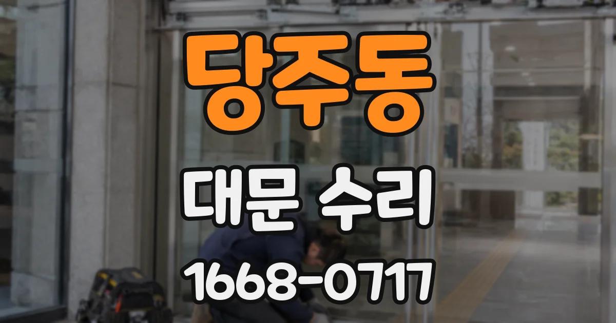 당주동 대문 수리