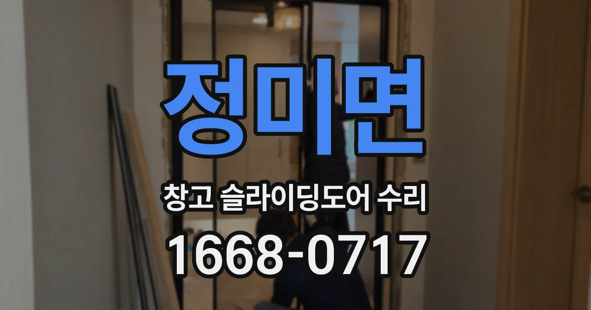 정미면 창고 슬라이딩도어 수리