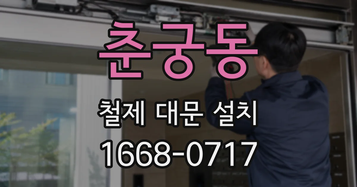 춘궁동 철제 대문 설치