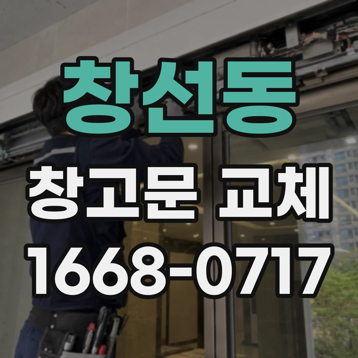 창선동 창고문 교체