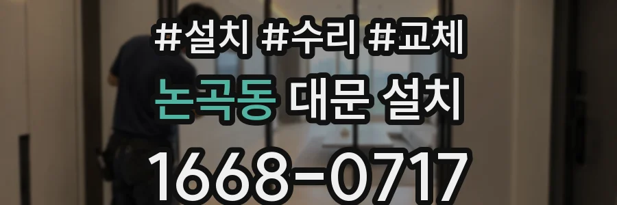 논곡동 대문 설치