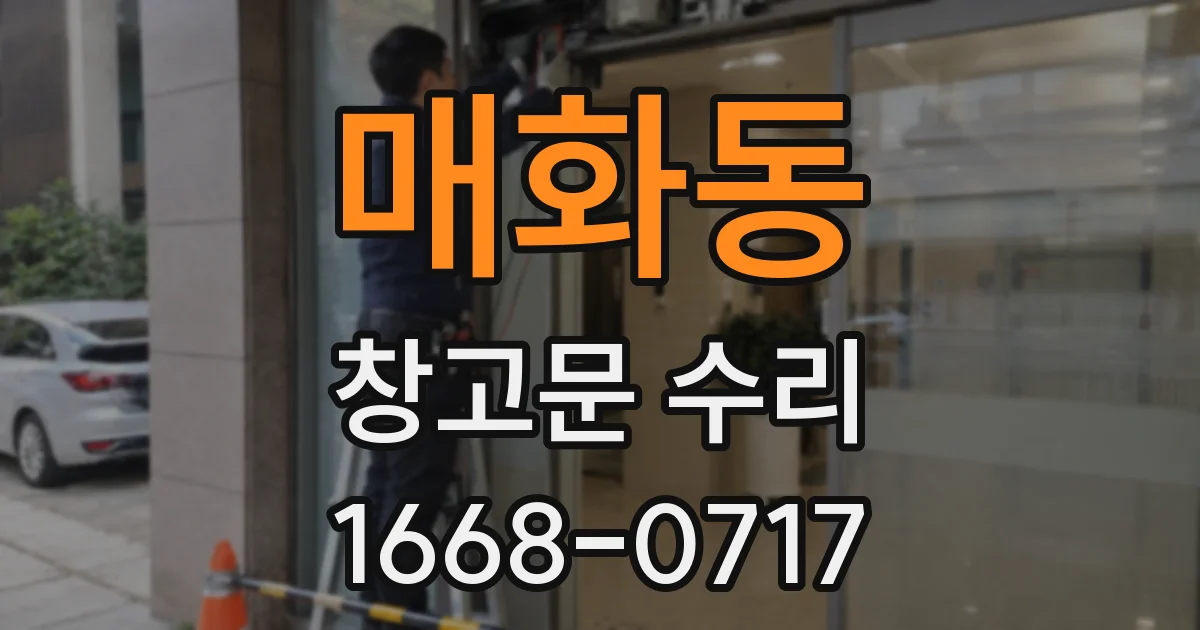 매화동 창고문 수리