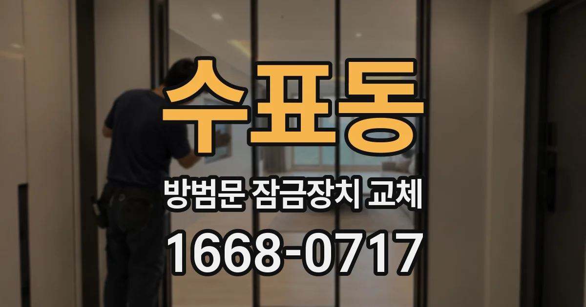 수표동 방범문 잠금장치 교체