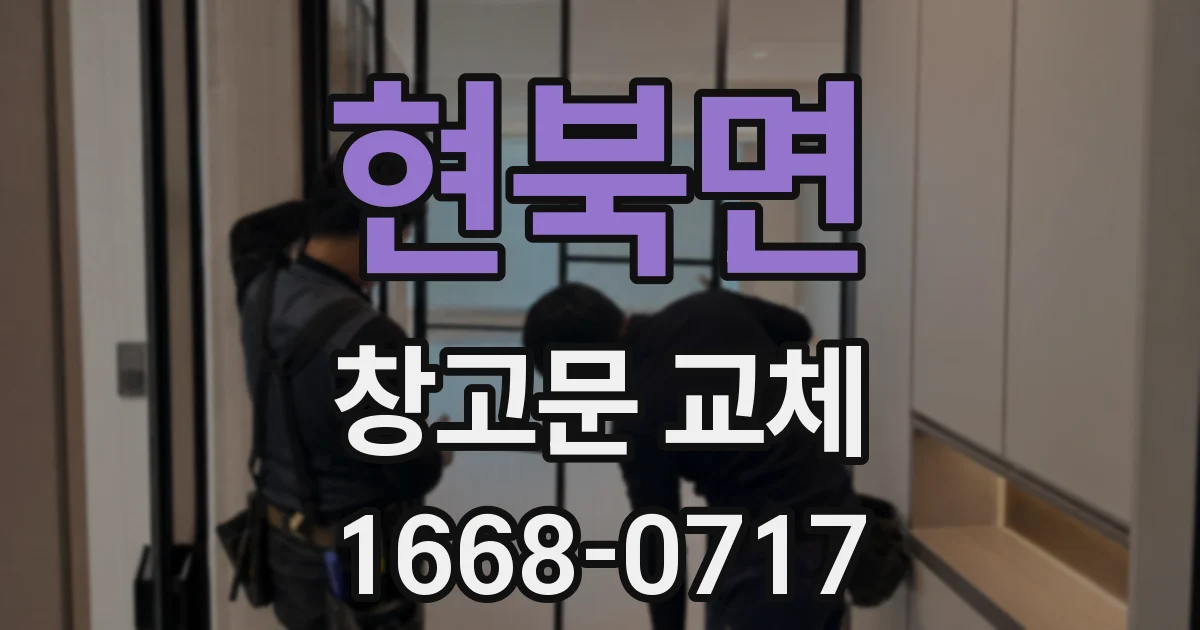 현북면 창고문 교체