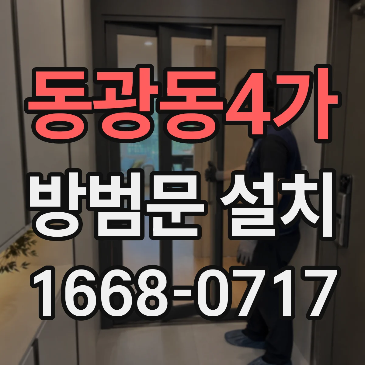동광동4가 방범문 설치