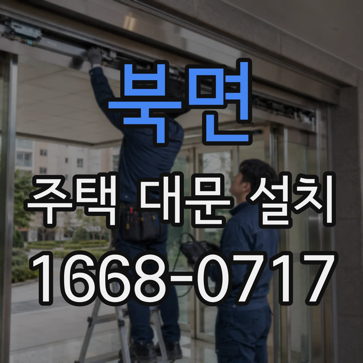 북면 주택 대문 설치