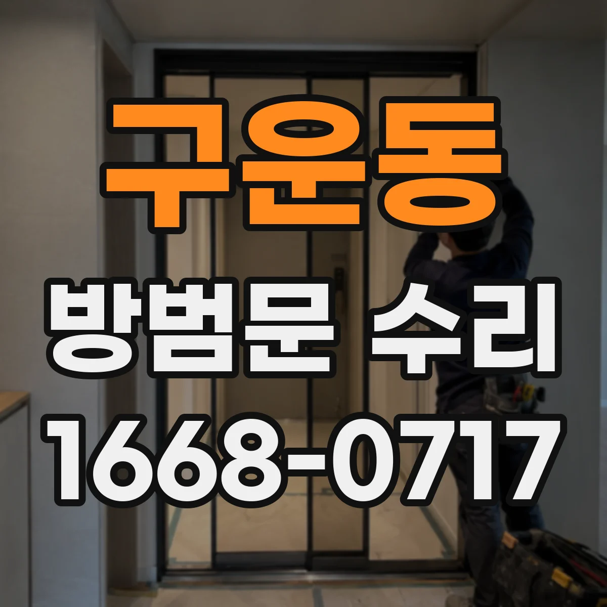 구운동 방범문 수리
