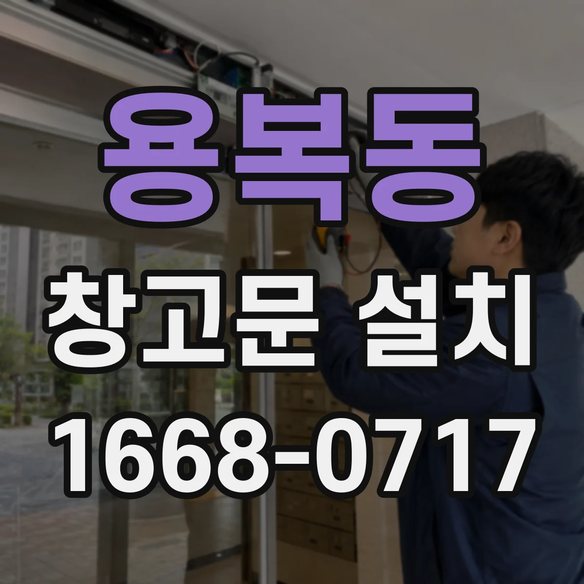 용복동 창고문 설치