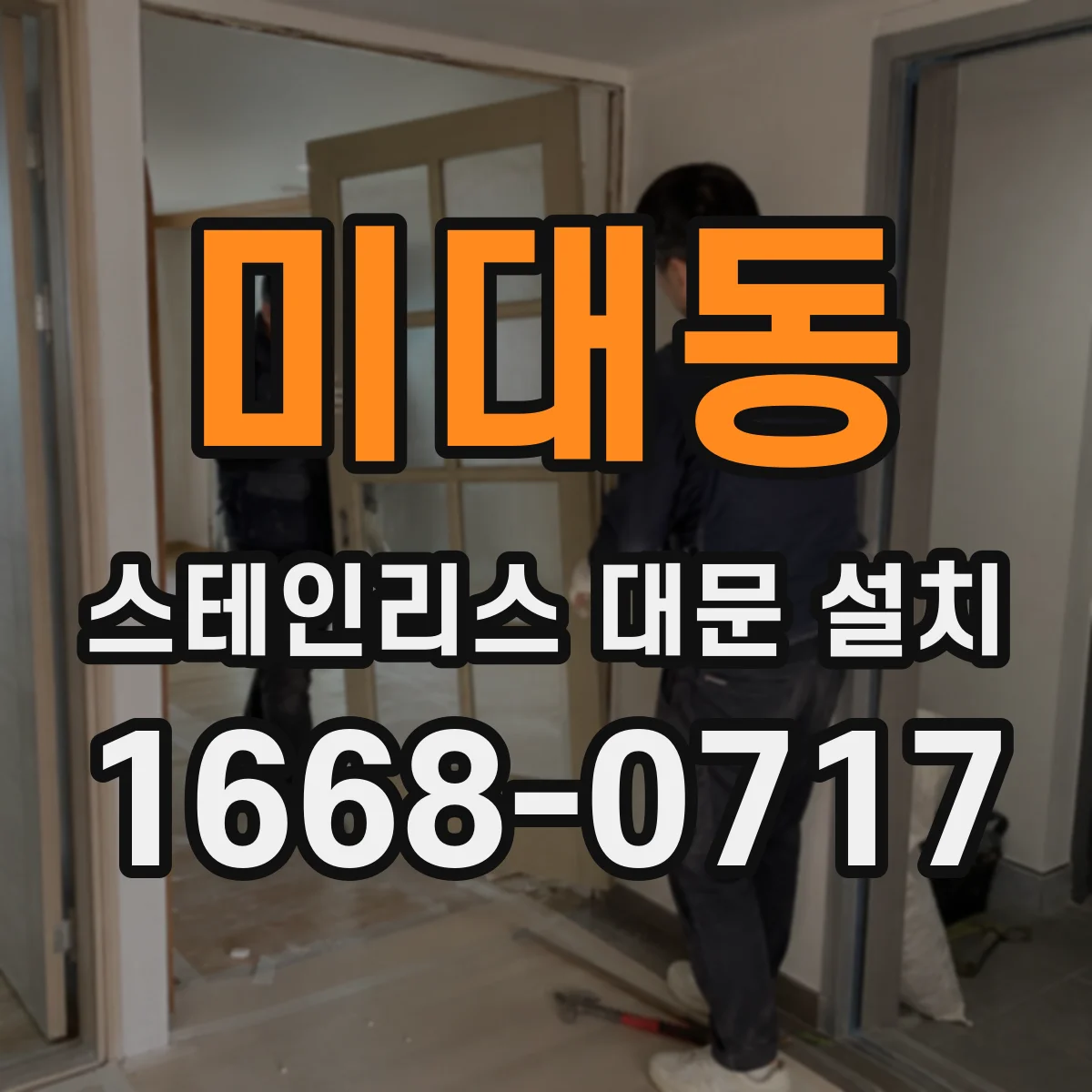 미대동 스테인리스 대문 설치
