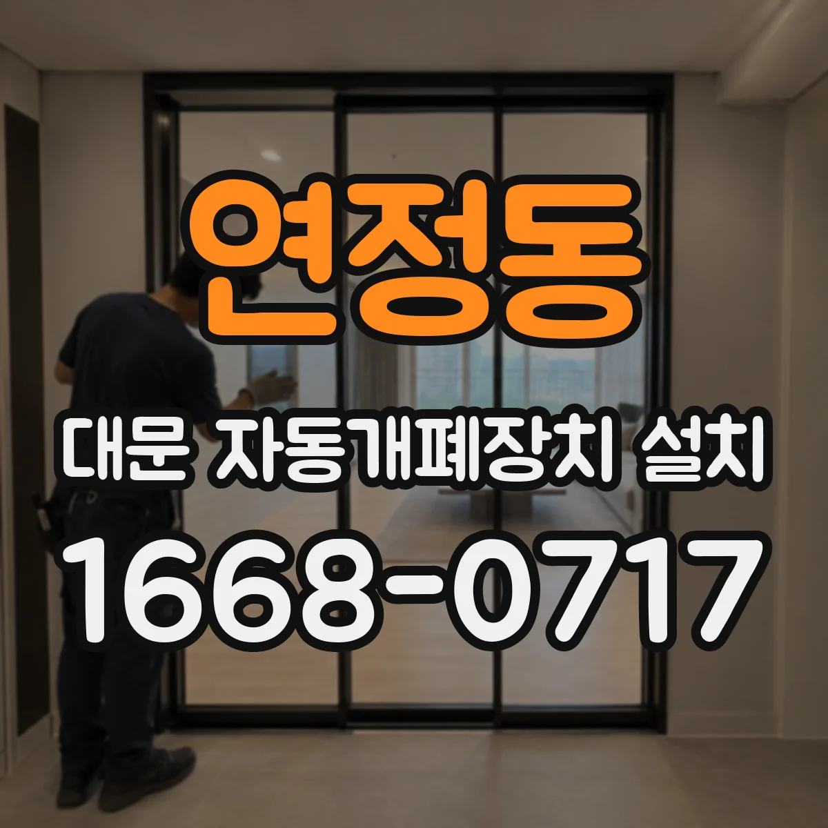 연정동 대문 자동개폐장치 설치