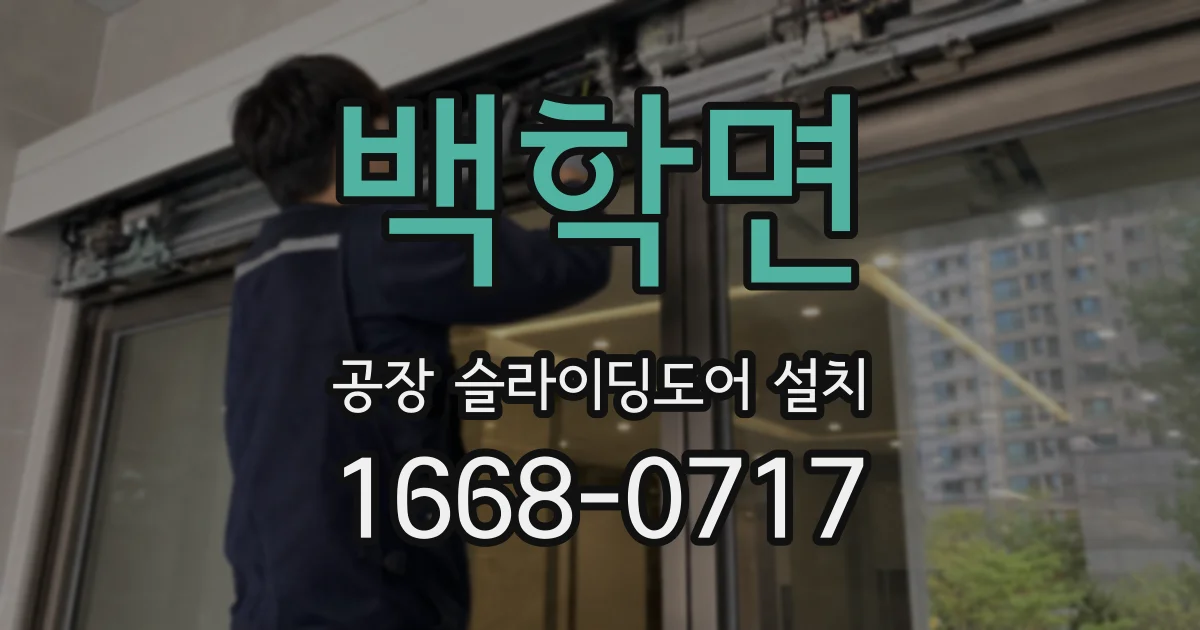 백학면 공장 슬라이딩도어 설치