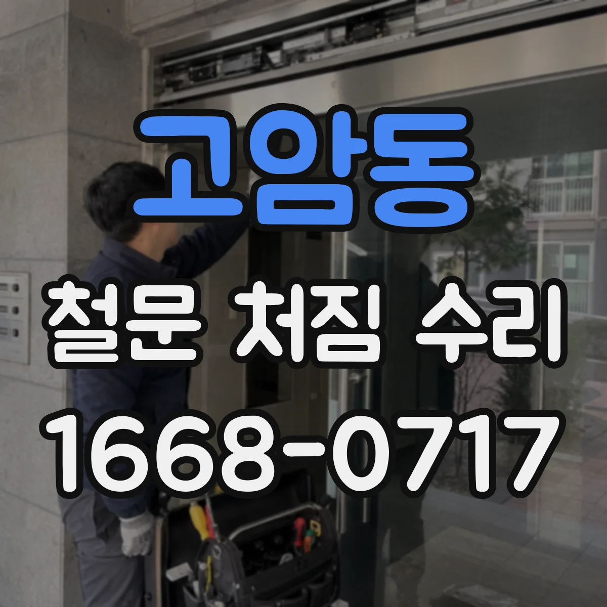 고암동 철문 처짐 수리