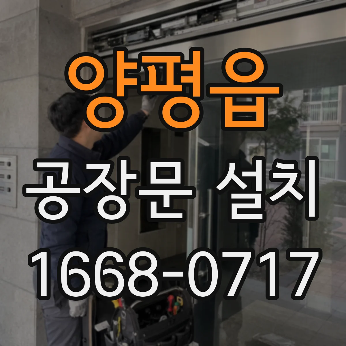 양평읍 공장문 설치
