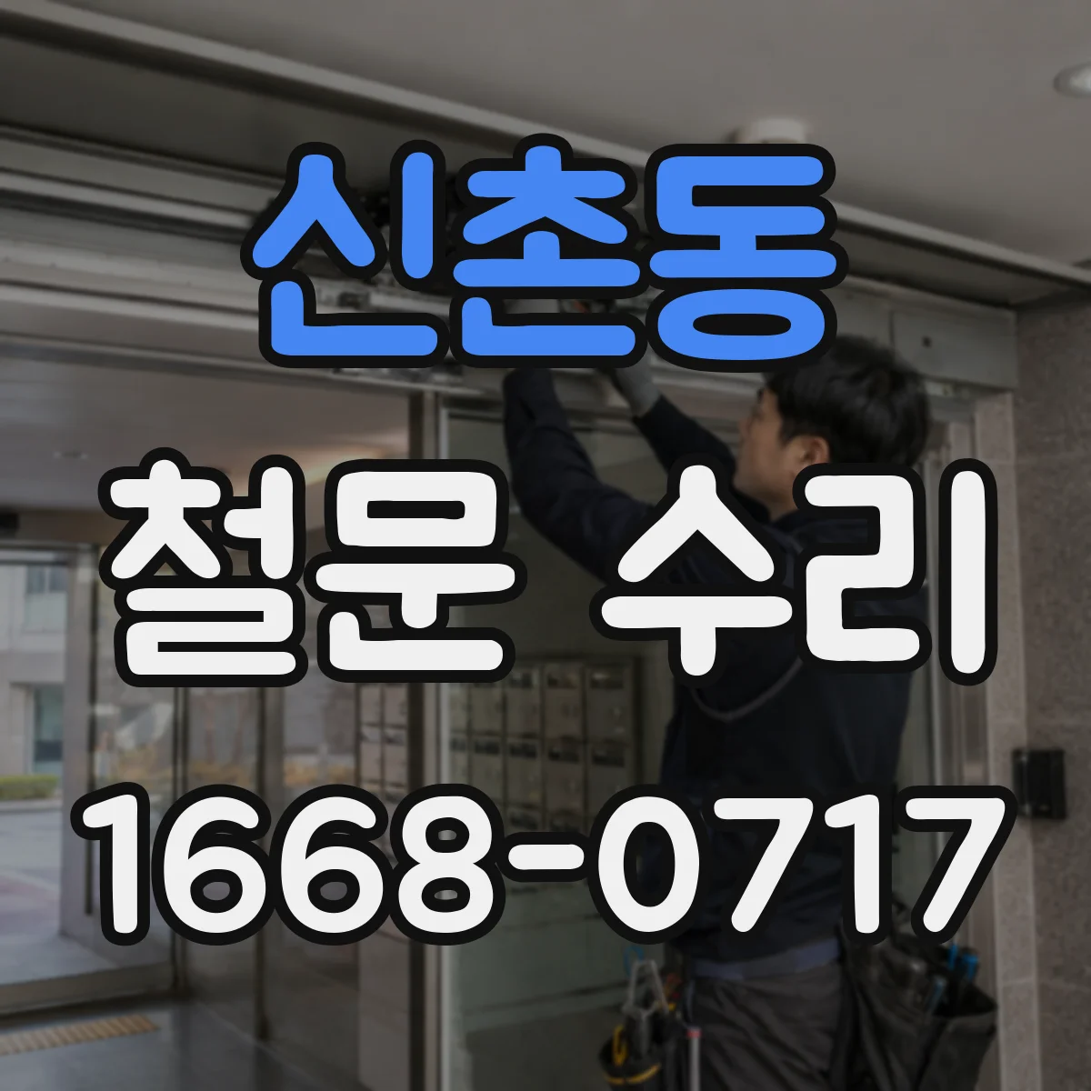 신촌동 철문 수리