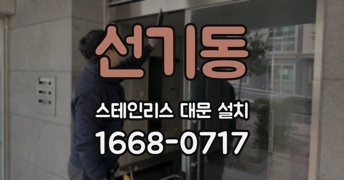 선기동 스테인리스 대문 설치