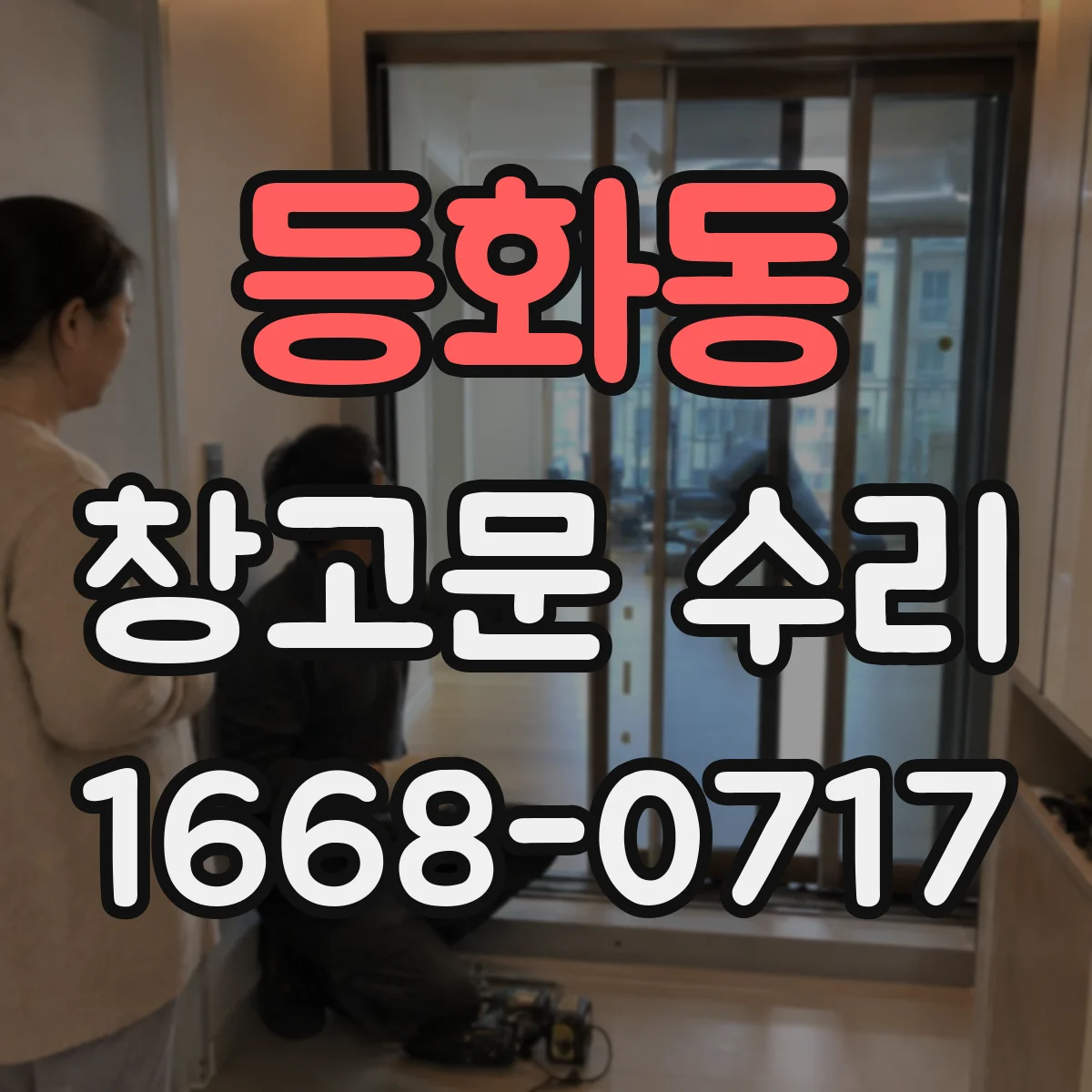 등화동 창고문 수리