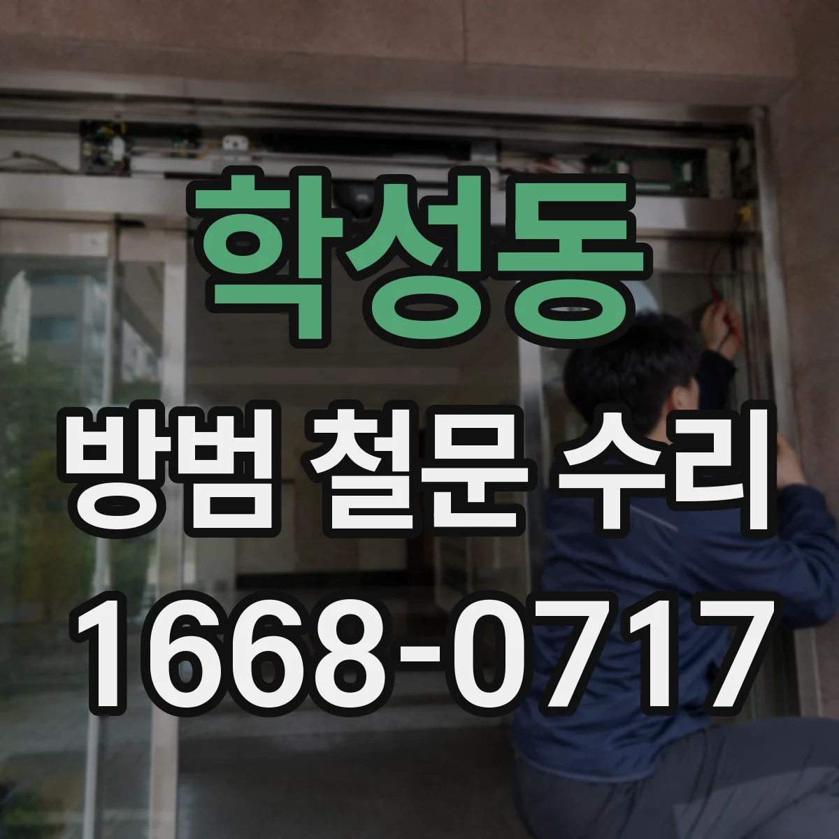 학성동 방범 철문 수리