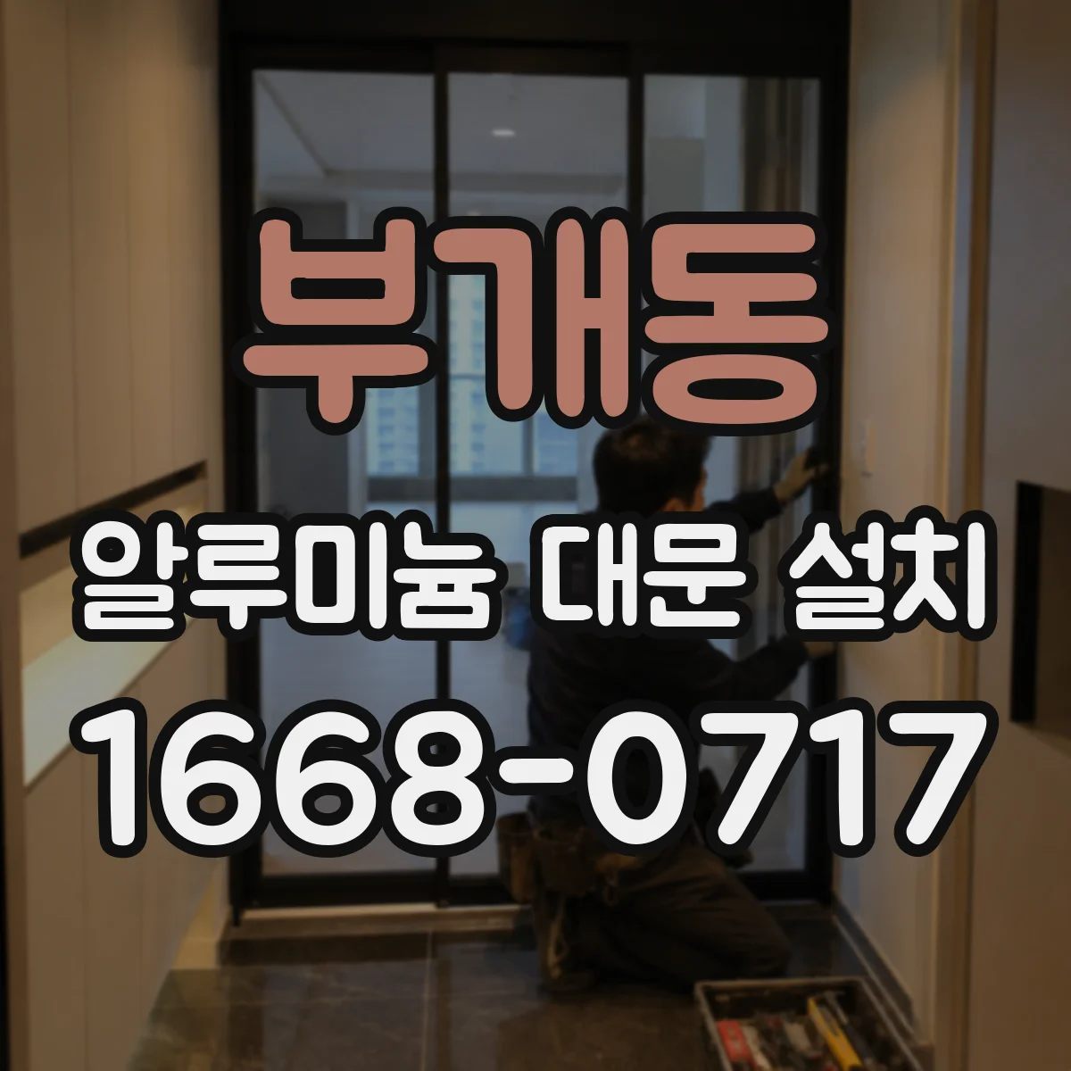 부개동 알루미늄 대문 설치